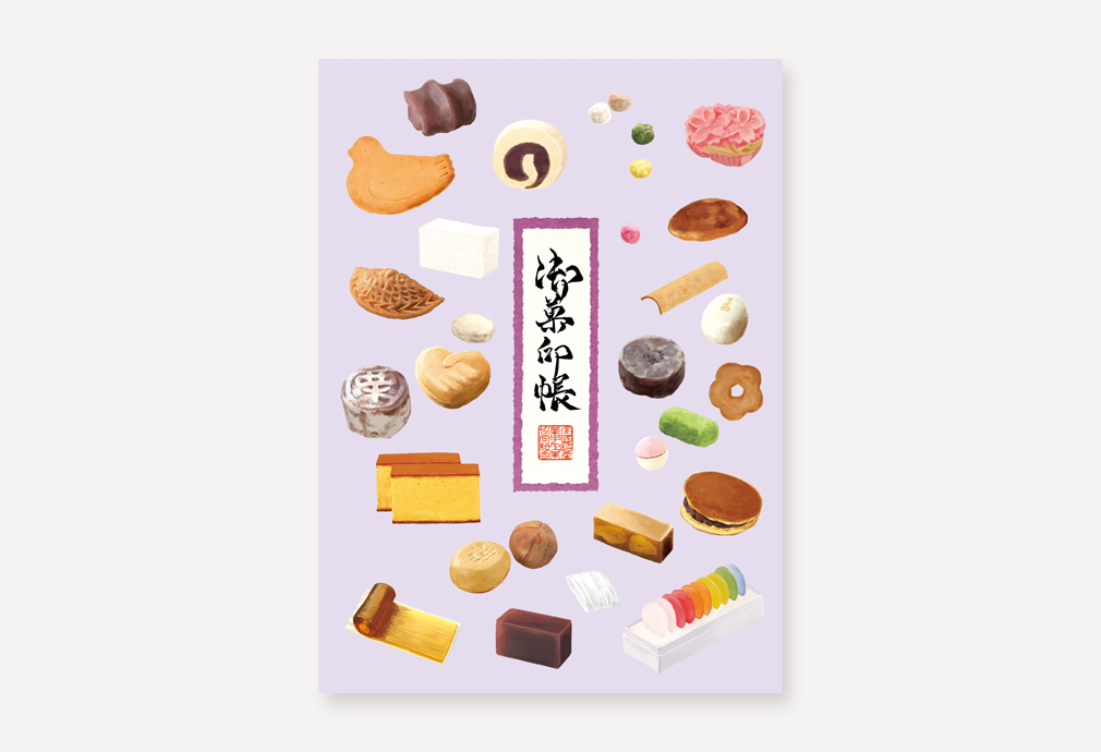 御菓印帳