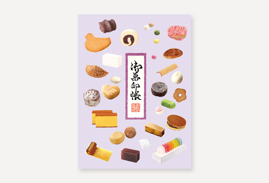 御菓印帳